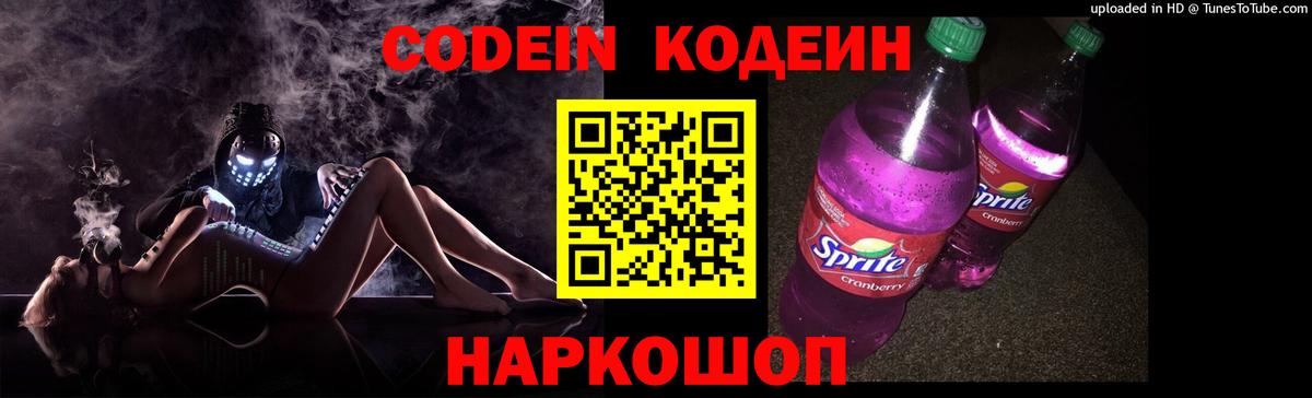 Codein напиток Lean (лин)  Codein Purple Drank  Вход с VPN  Тихорецк 